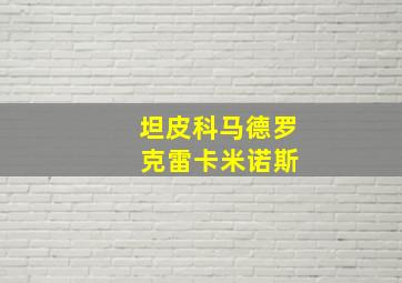 坦皮科马德罗 克雷卡米诺斯